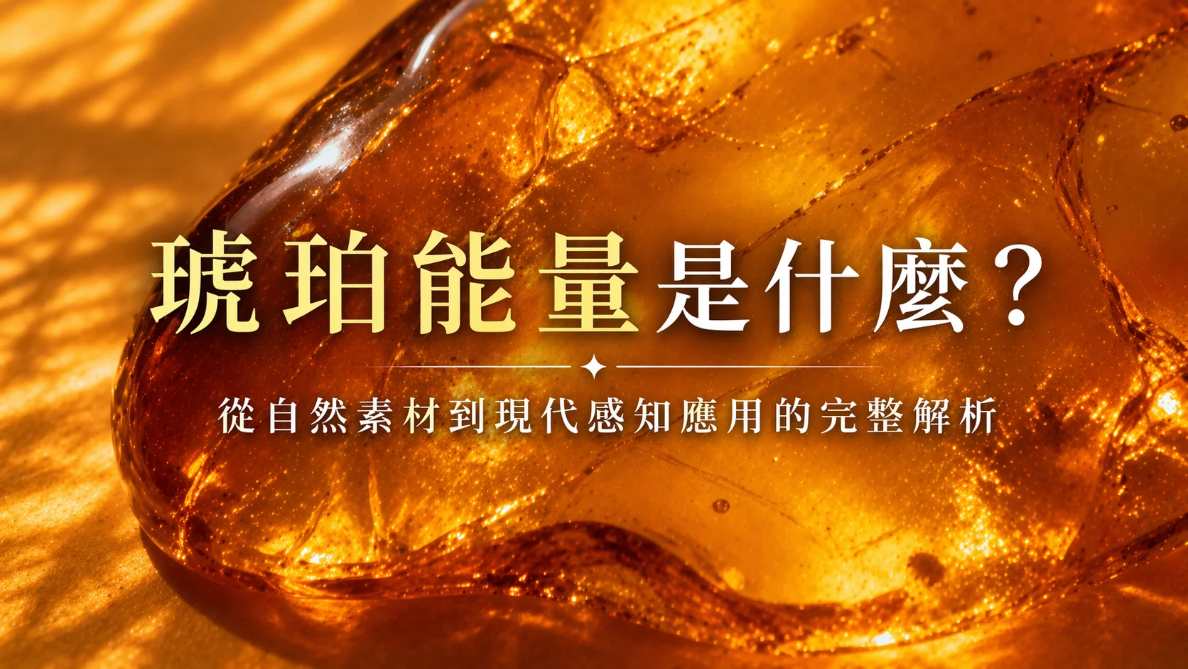 琥珀能量是什麼？從自然素材到現代感知應用的完整解析