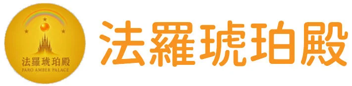 法羅琥珀殿 蔡幸娟｜生命能量改造師・琥珀能量專家