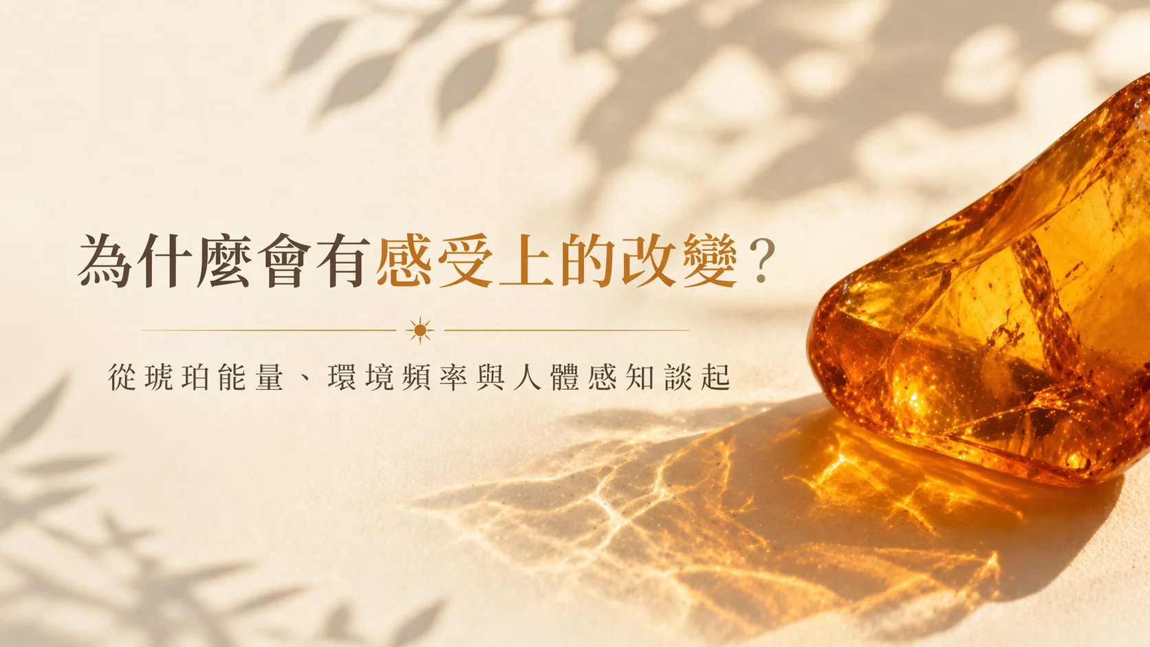 為什麼會有感受上的改變？從琥珀能量、環境頻率與人體感知談起