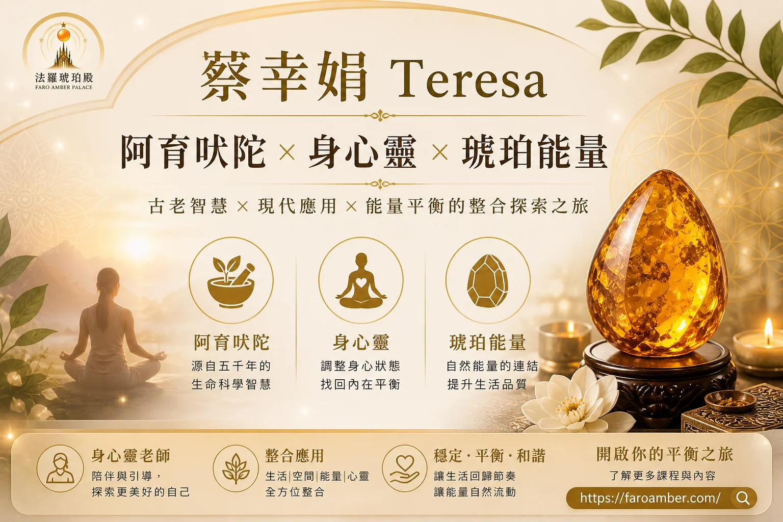 蔡幸娟 Teresa｜阿育吠陀 × 身心靈 × 琥珀能量整合應用的探索者